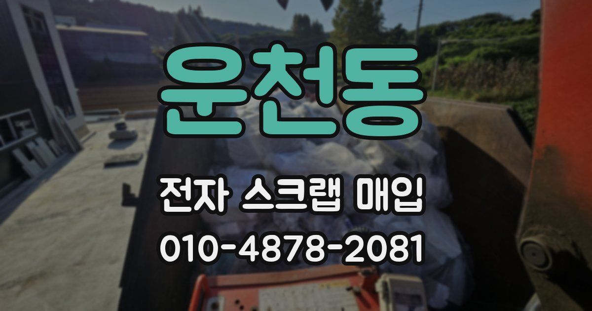 운천동 전자 스크랩 매입