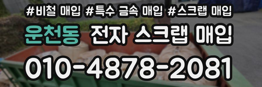 운천동 전자 스크랩 매입