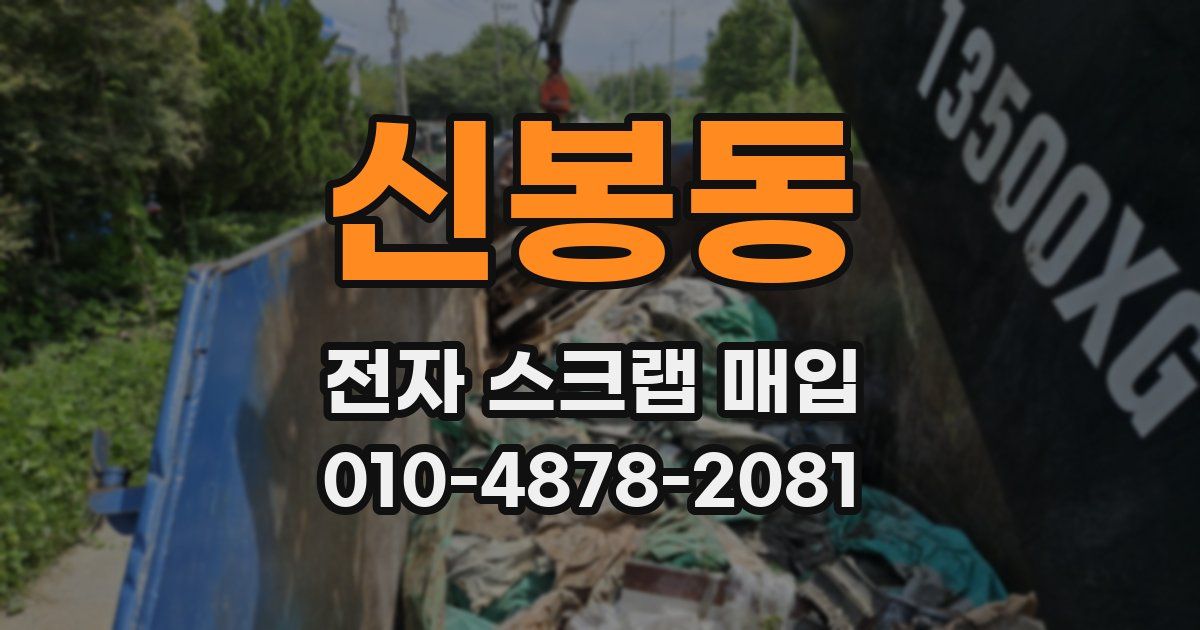 신봉동 전자 스크랩 매입