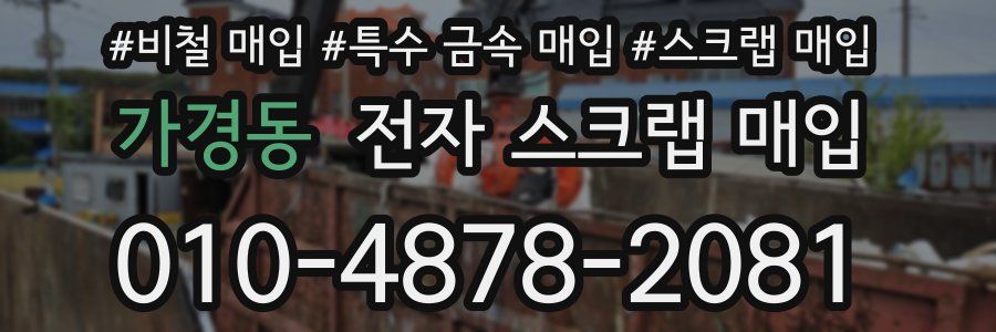 가경동 전자 스크랩 매입