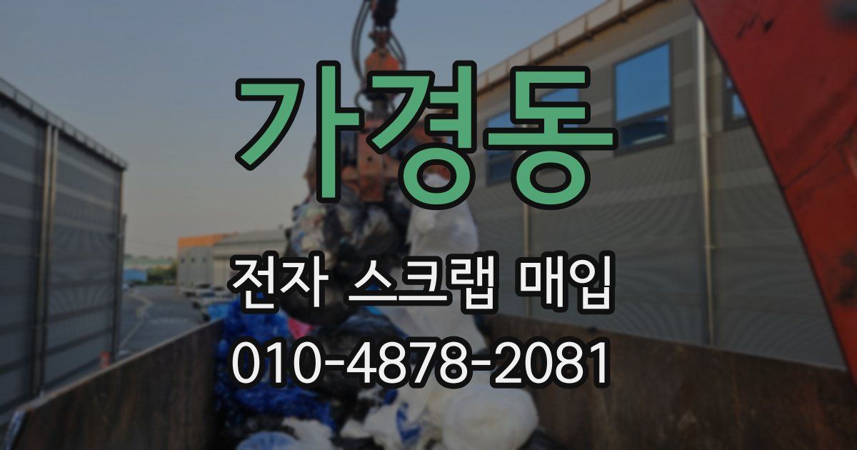 가경동 전자 스크랩 매입