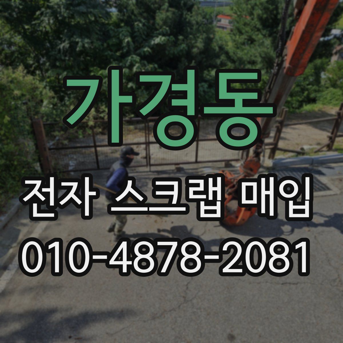 가경동 전자 스크랩 매입