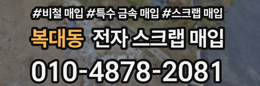복대동 전자 스크랩 매입
