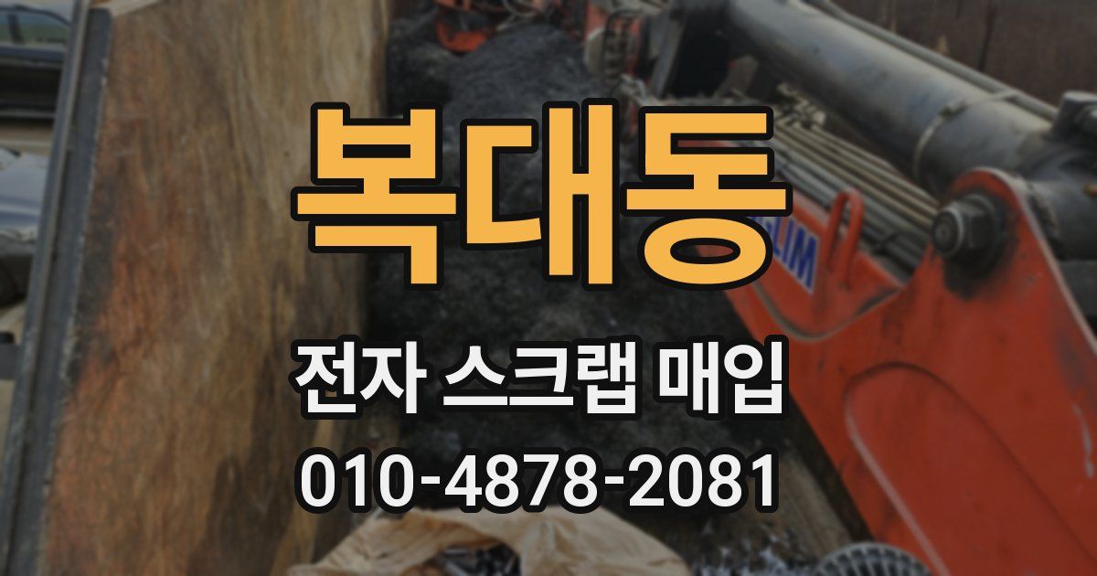 복대동 전자 스크랩 매입