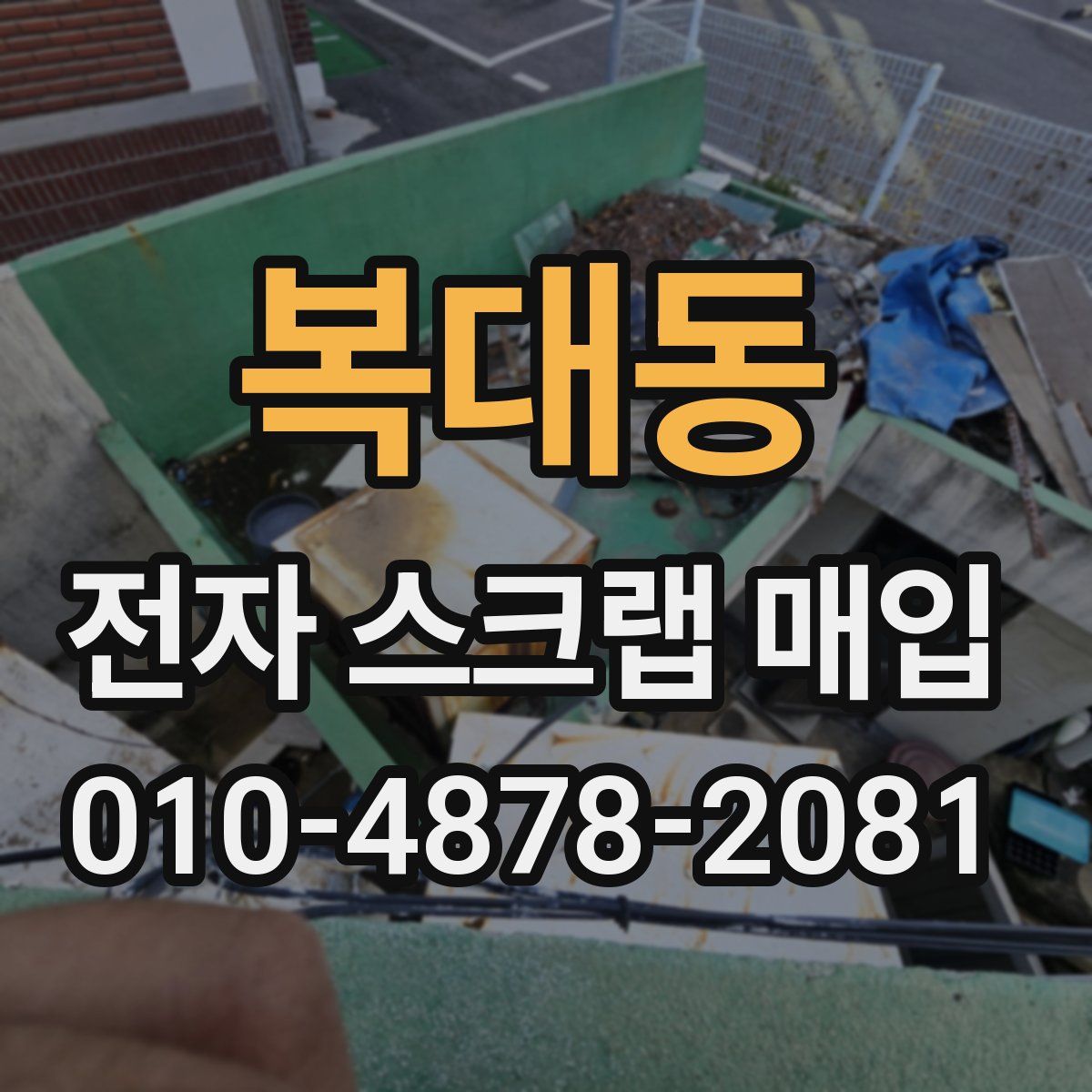 복대동 전자 스크랩 매입