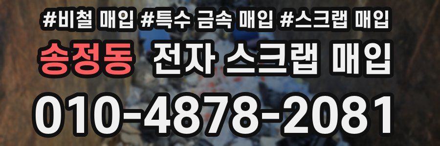 송정동 전자 스크랩 매입