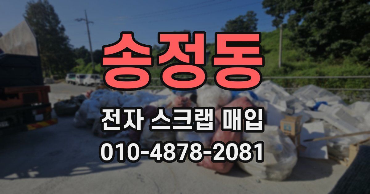 송정동 전자 스크랩 매입