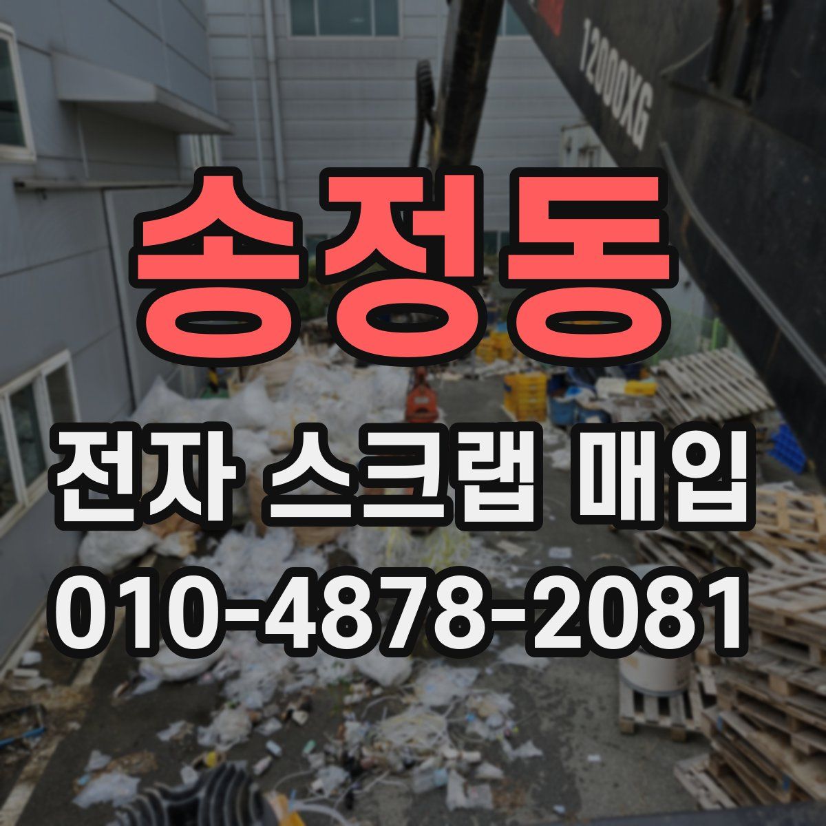 송정동 전자 스크랩 매입