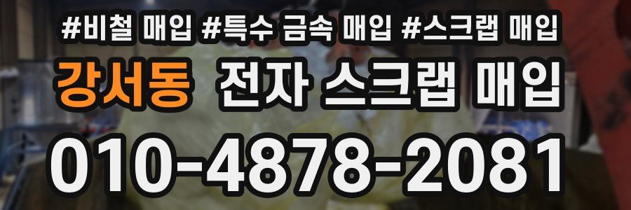 강서동 전자 스크랩 매입