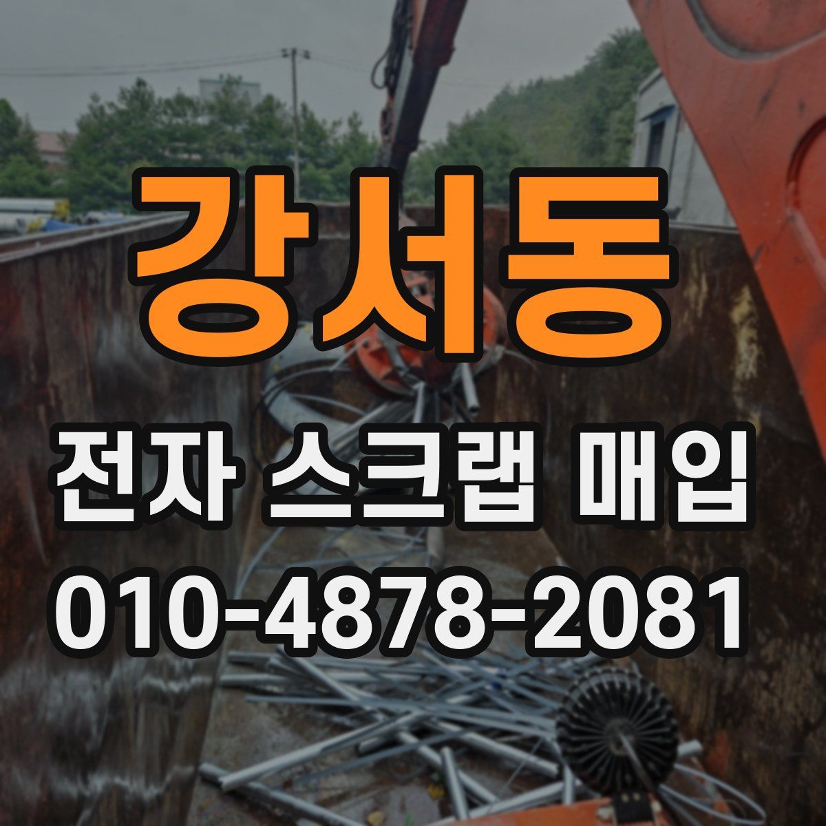 강서동 전자 스크랩 매입