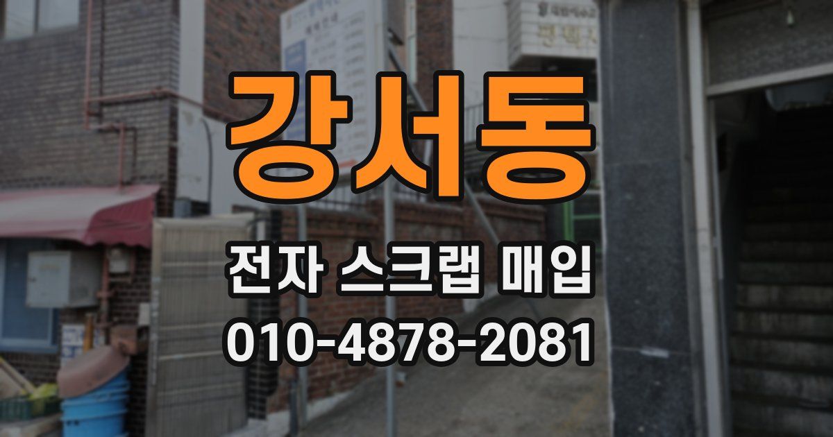 강서동 전자 스크랩 매입