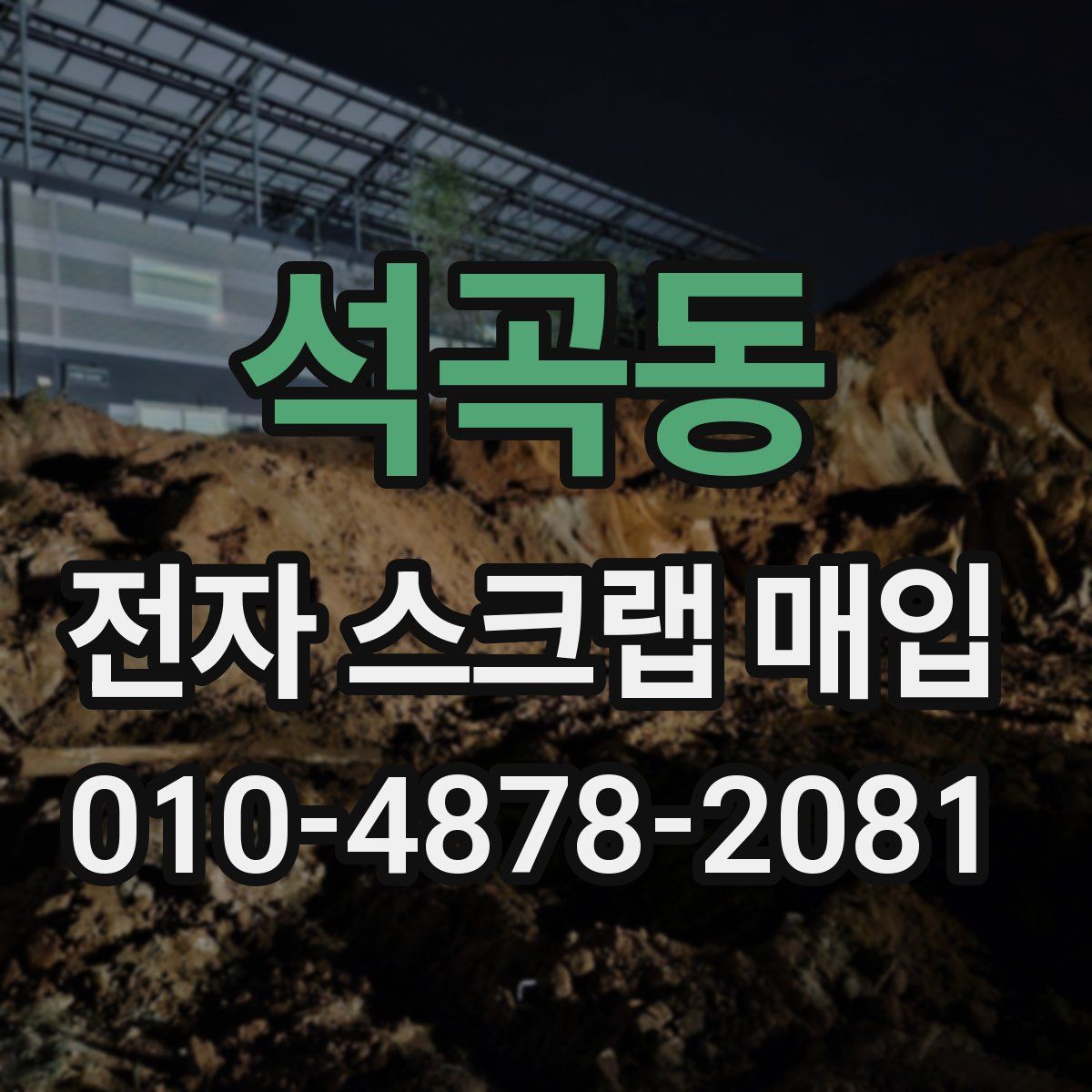 석곡동 전자 스크랩 매입