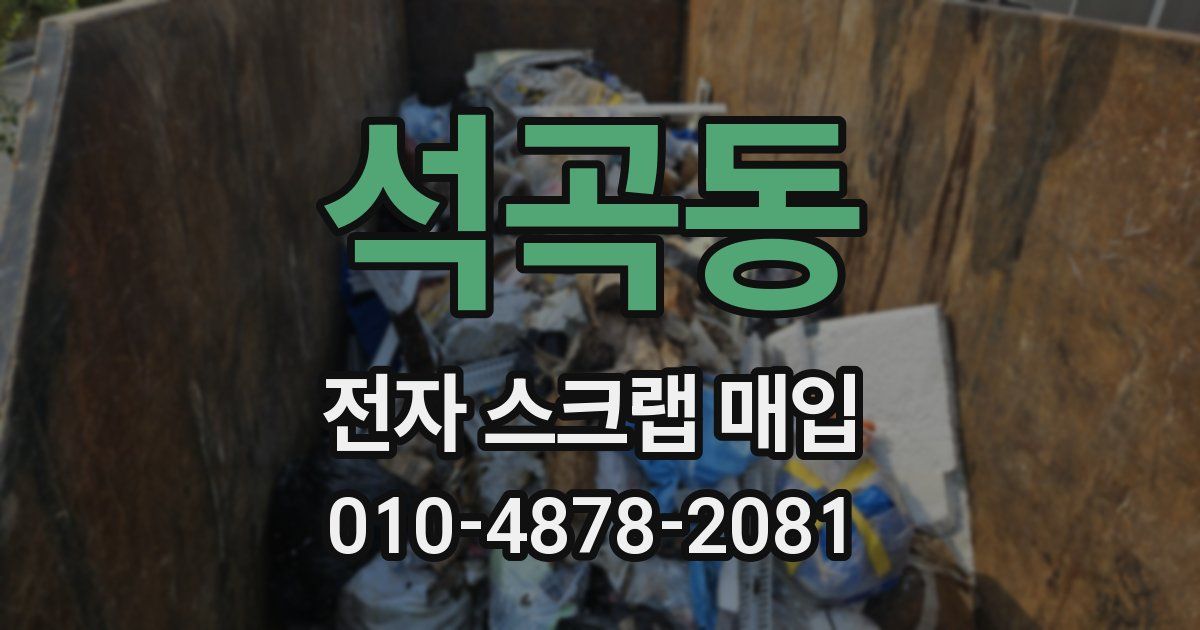 석곡동 전자 스크랩 매입