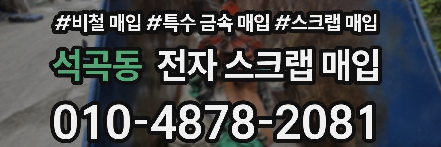 석곡동 전자 스크랩 매입