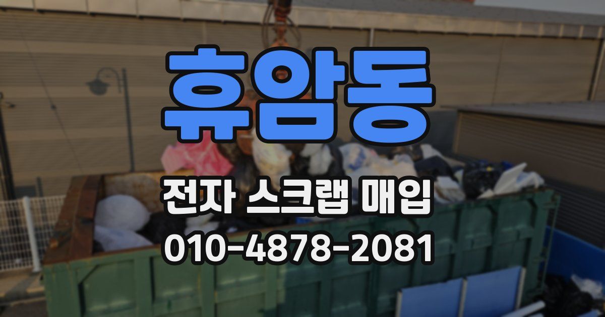 휴암동 전자 스크랩 매입
