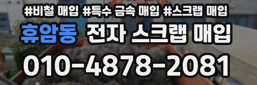 휴암동 전자 스크랩 매입