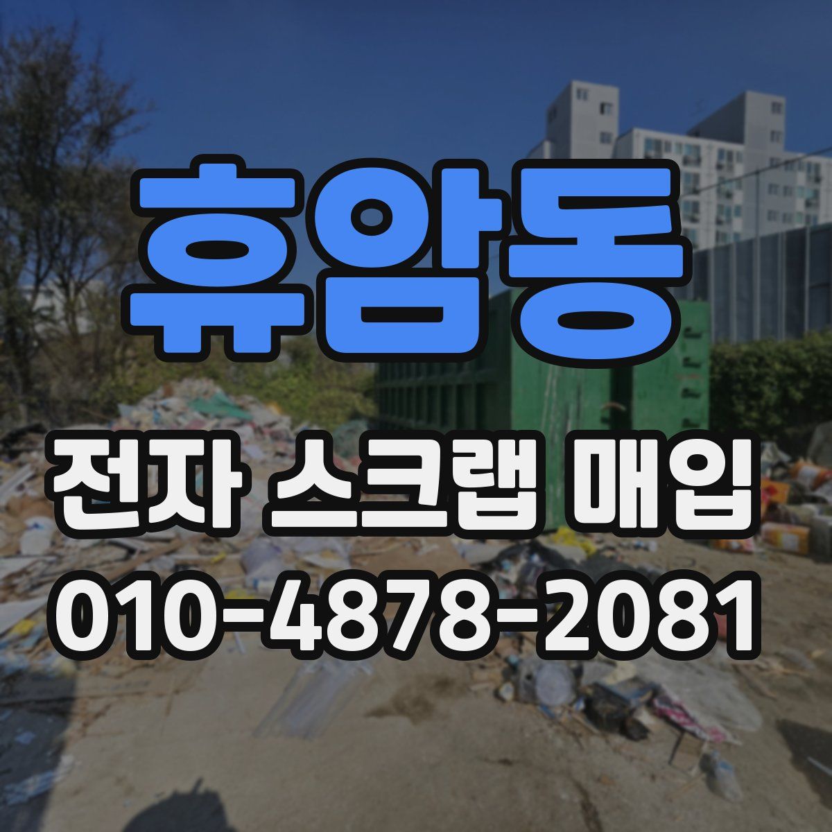 휴암동 전자 스크랩 매입