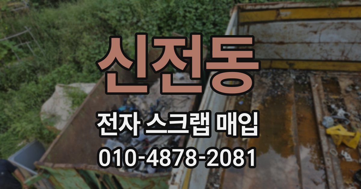 신전동 전자 스크랩 매입