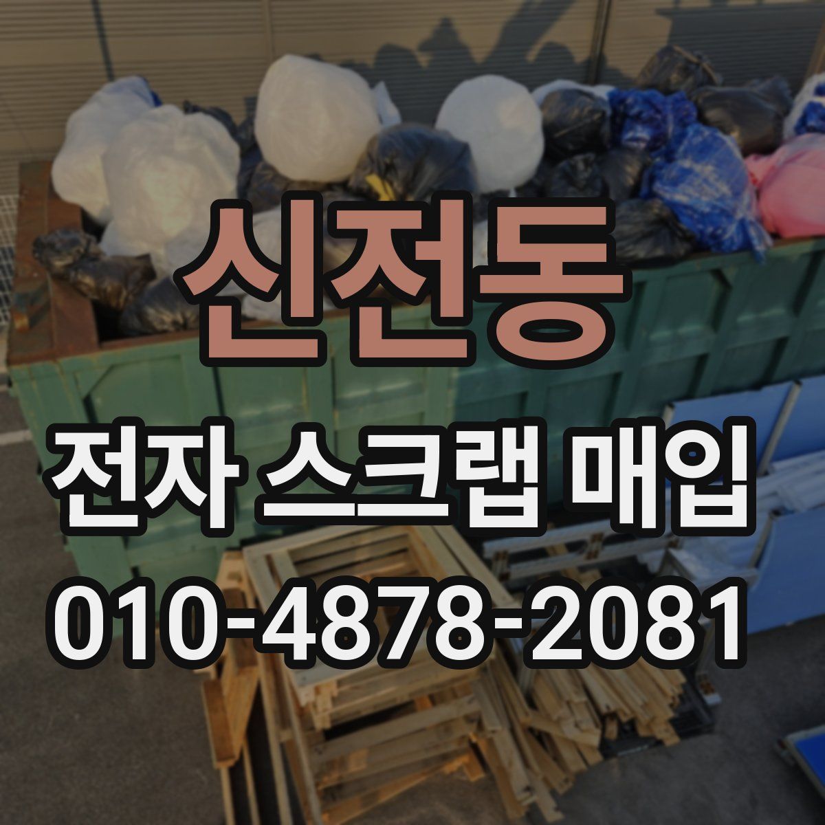 신전동 전자 스크랩 매입