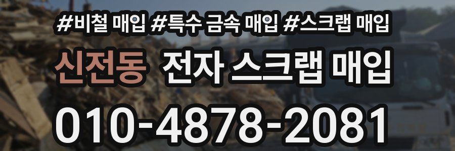 신전동 전자 스크랩 매입