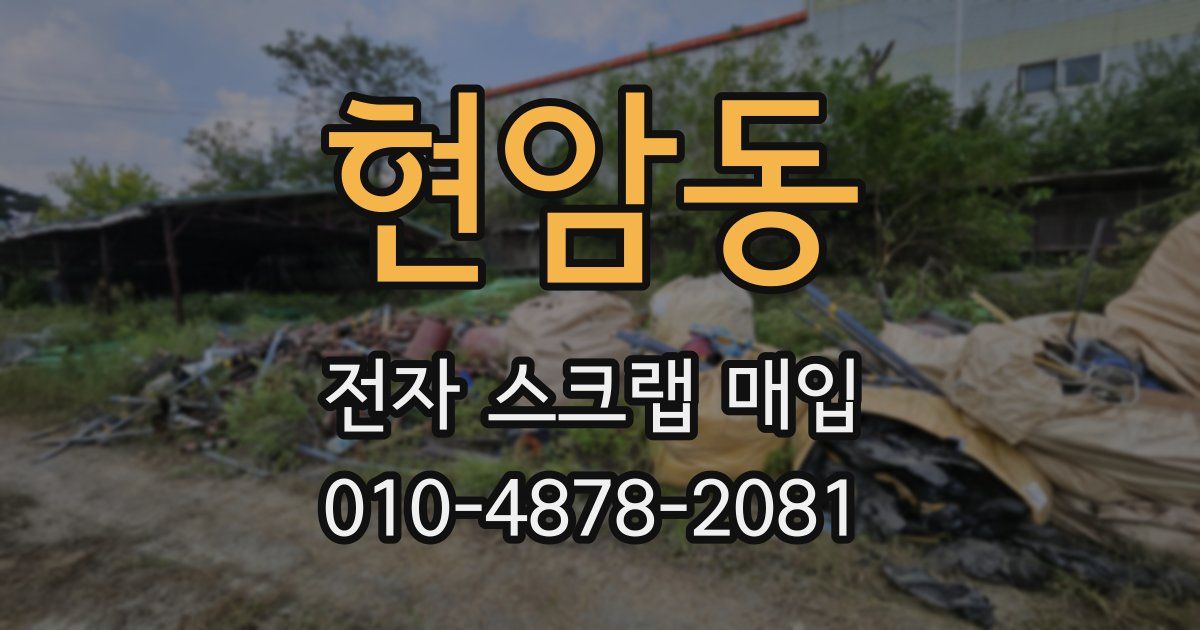 현암동 전자 스크랩 매입