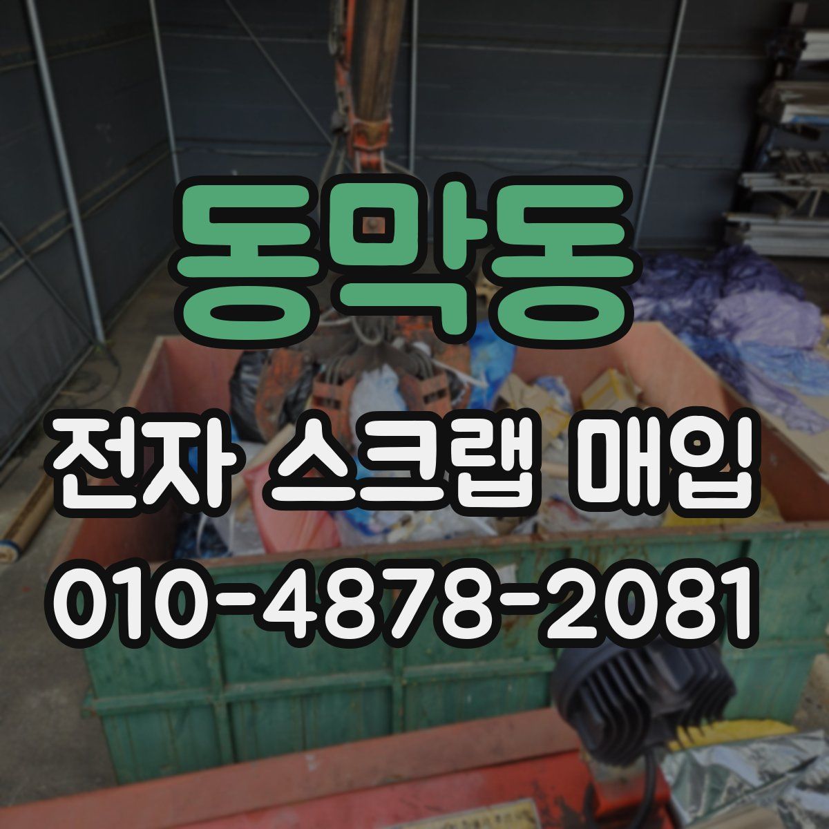 동막동 전자 스크랩 매입