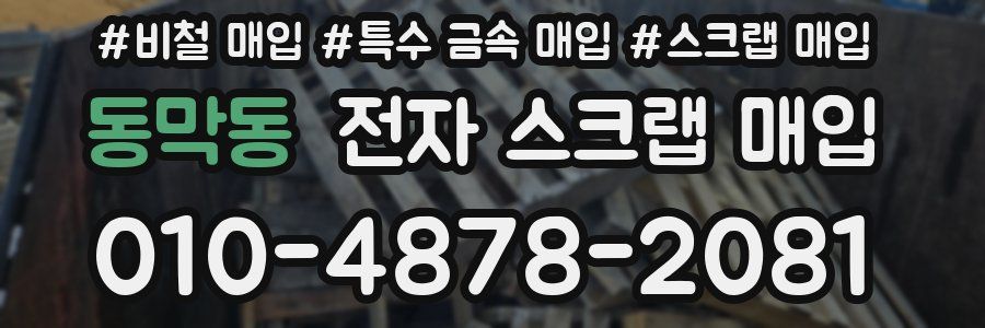 동막동 전자 스크랩 매입