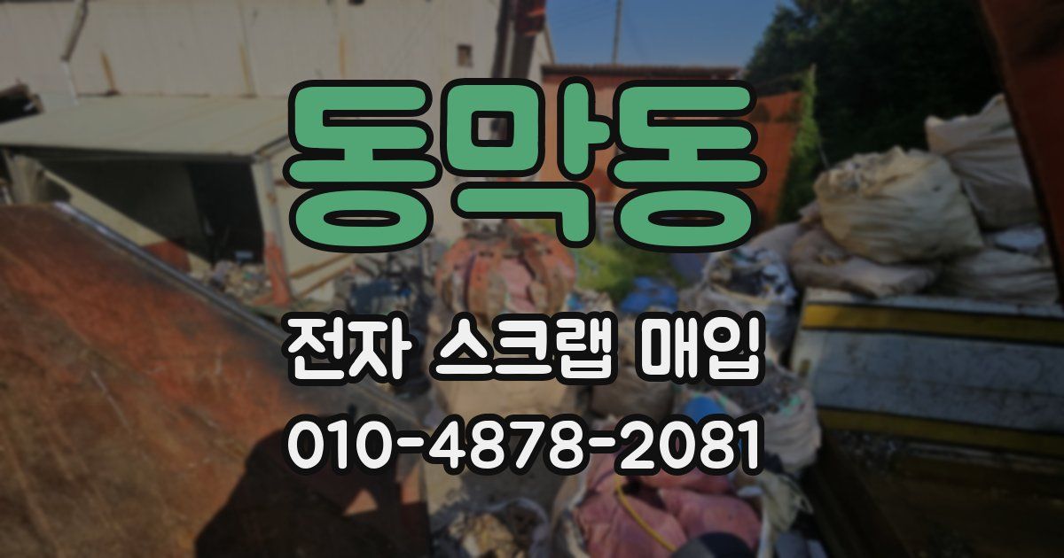 동막동 전자 스크랩 매입