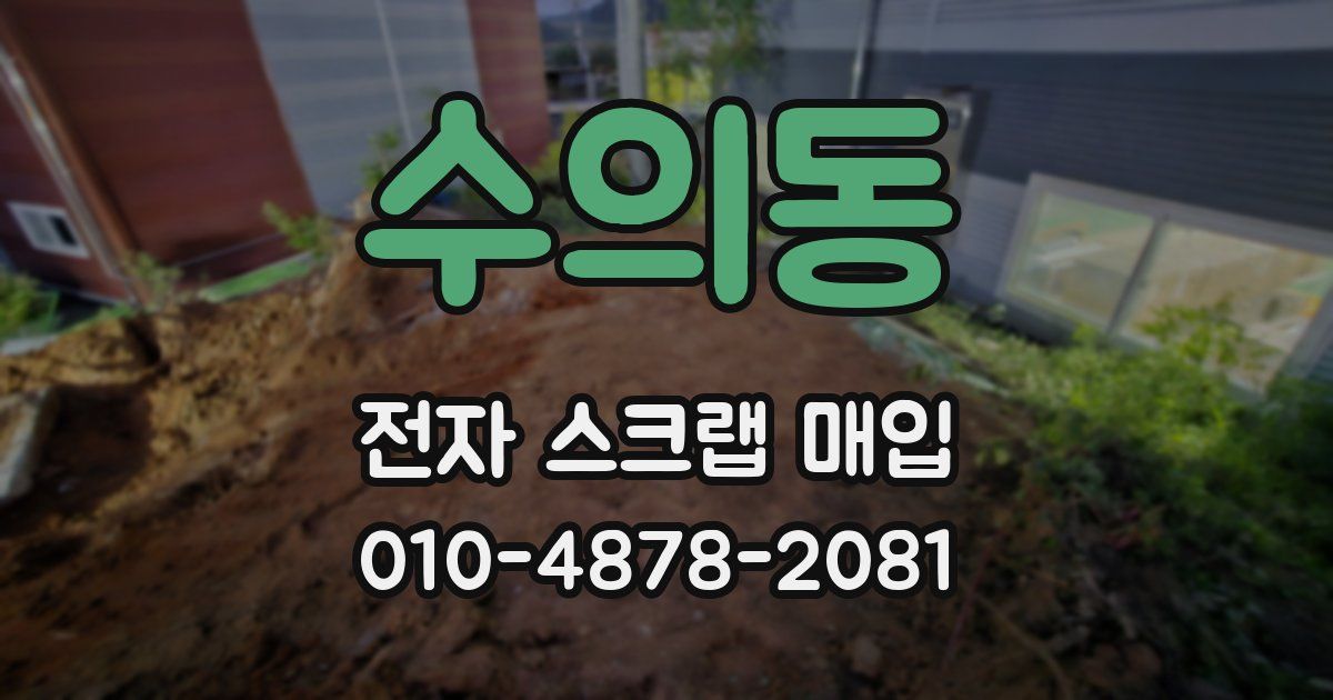 수의동 전자 스크랩 매입