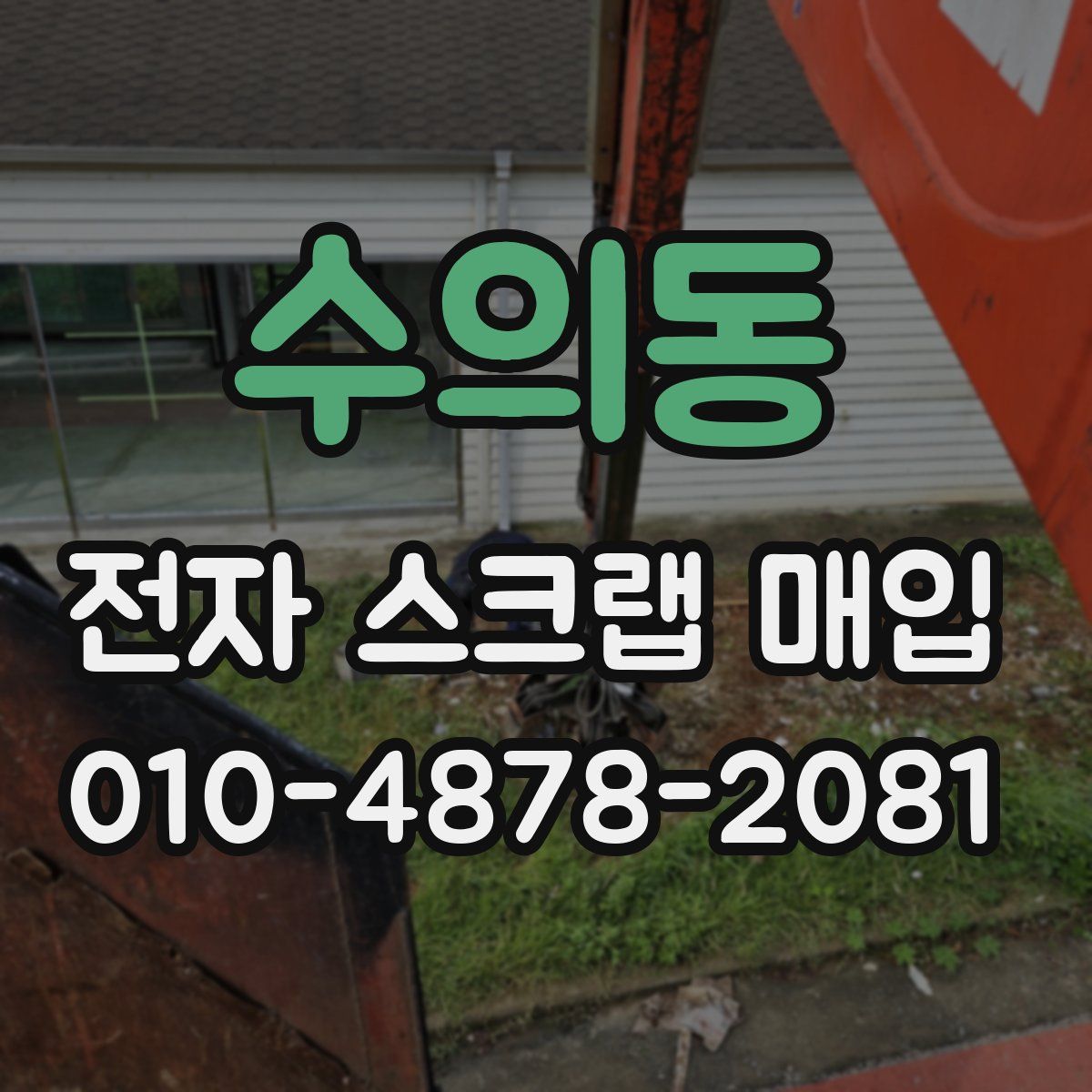 수의동 전자 스크랩 매입