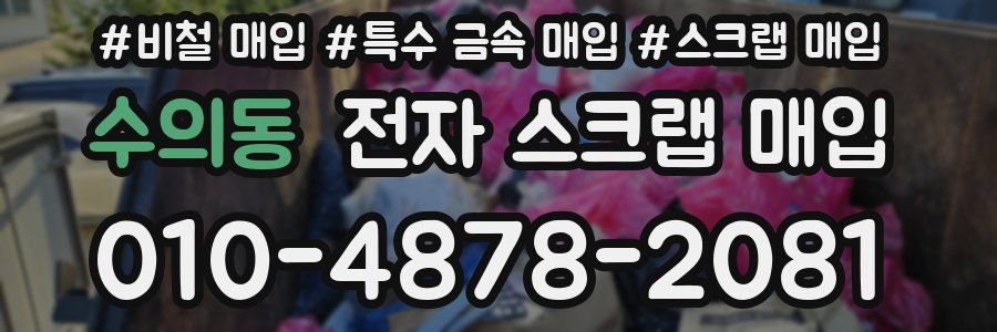 수의동 전자 스크랩 매입