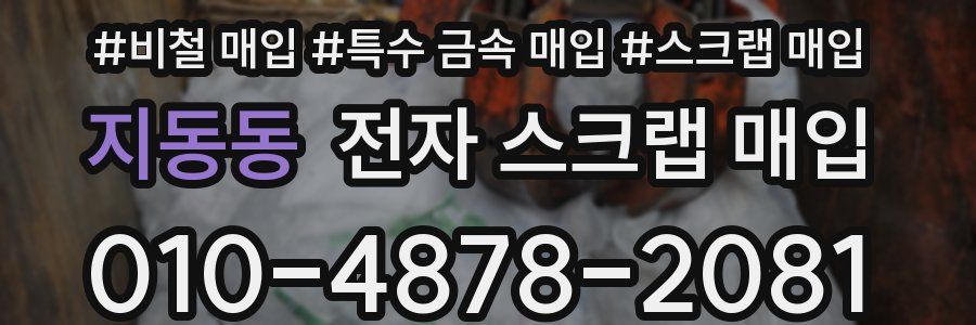 지동동 전자 스크랩 매입