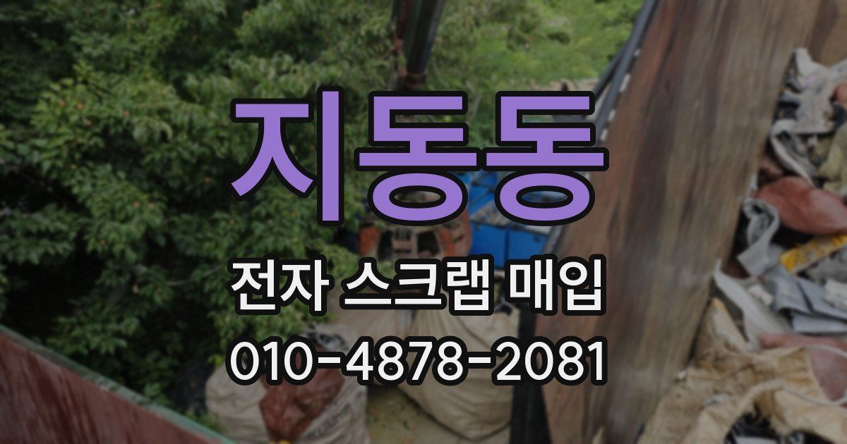 지동동 전자 스크랩 매입