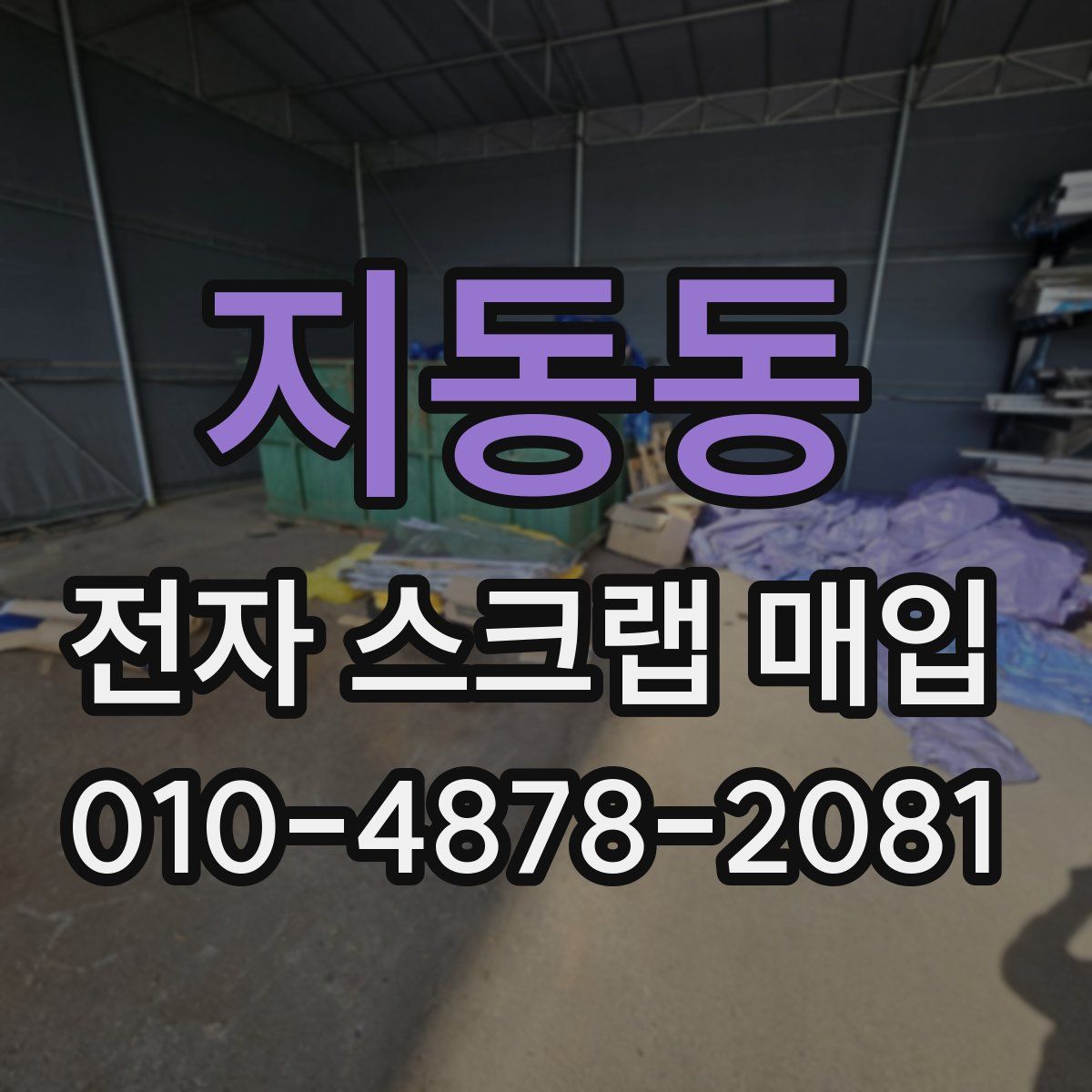 지동동 전자 스크랩 매입