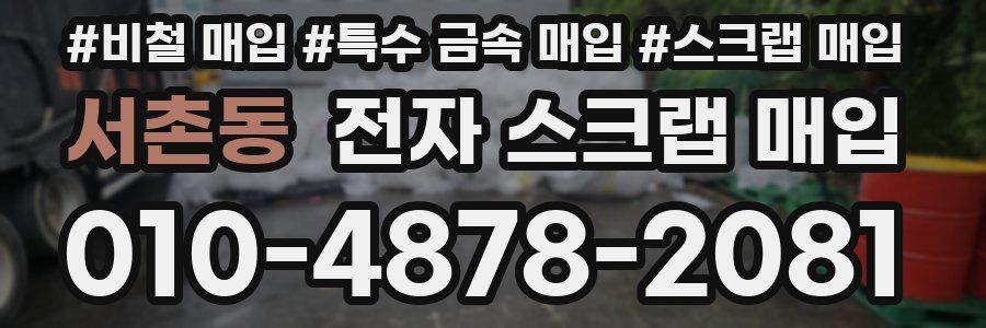 서촌동 전자 스크랩 매입