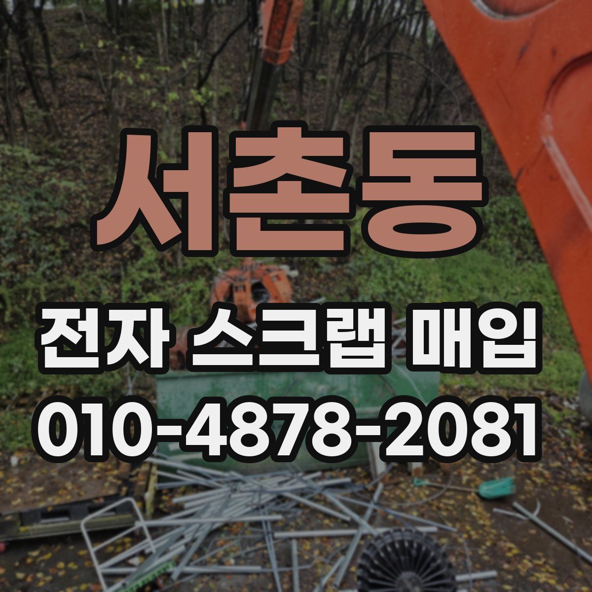 서촌동 전자 스크랩 매입