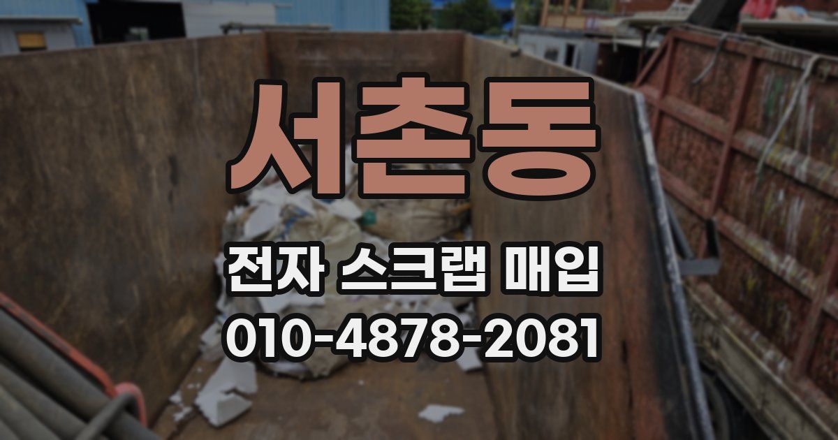 서촌동 전자 스크랩 매입