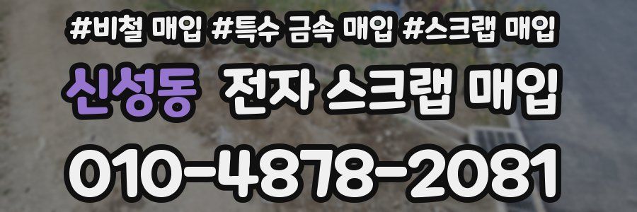 신성동 전자 스크랩 매입