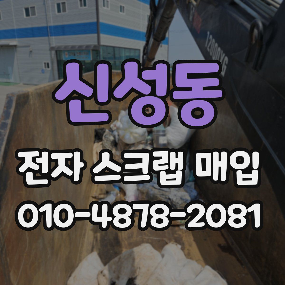 신성동 전자 스크랩 매입