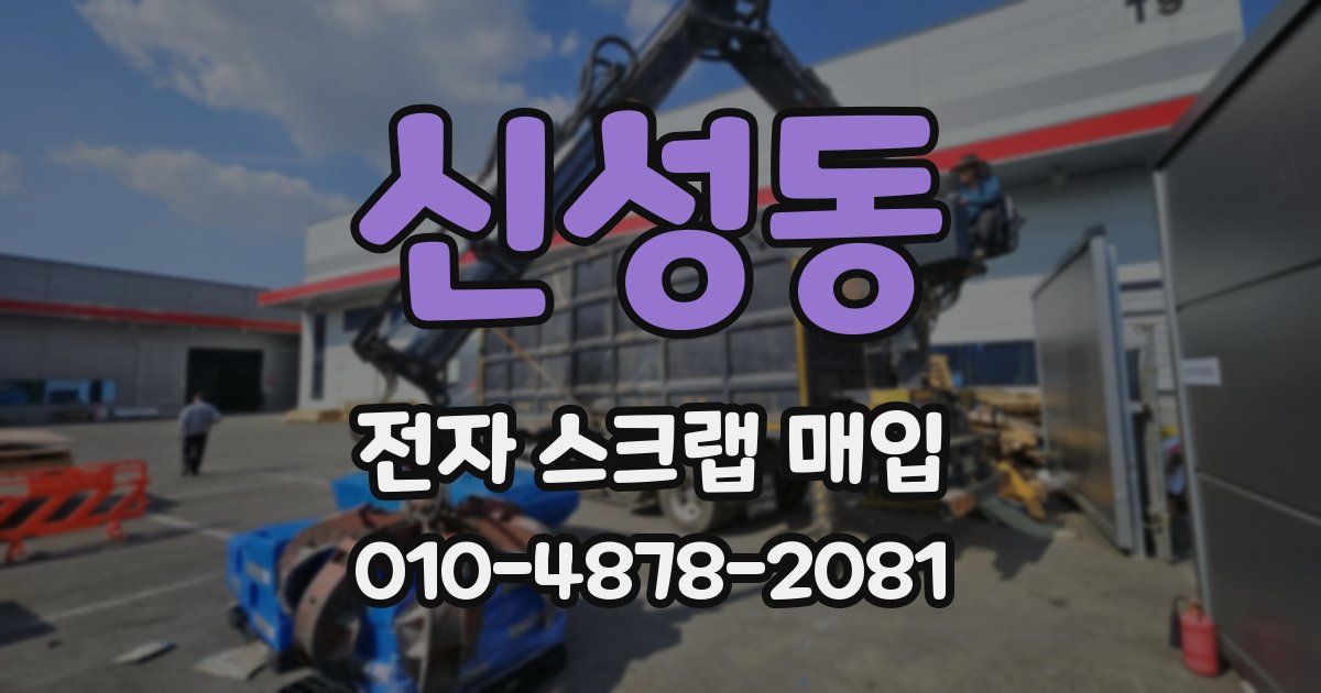 신성동 전자 스크랩 매입