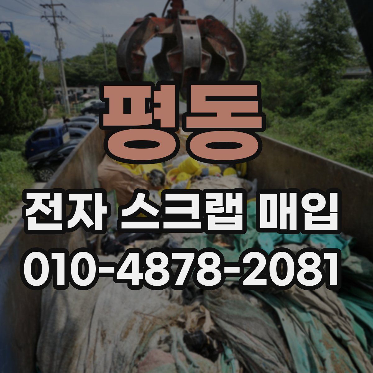 평동 전자 스크랩 매입