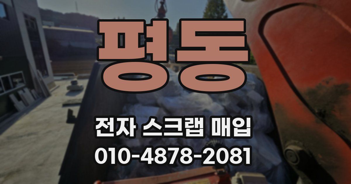 평동 전자 스크랩 매입