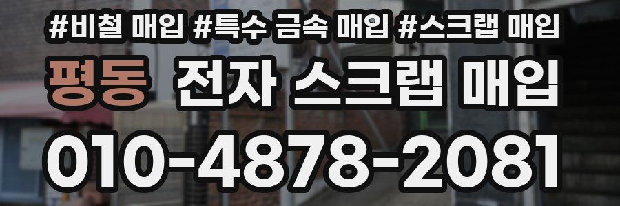 평동 전자 스크랩 매입