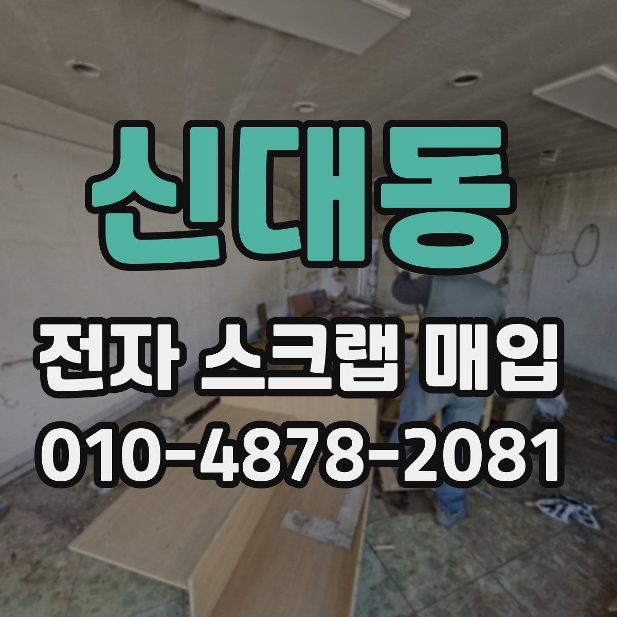 신대동 전자 스크랩 매입