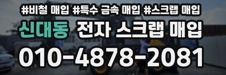 신대동 전자 스크랩 매입