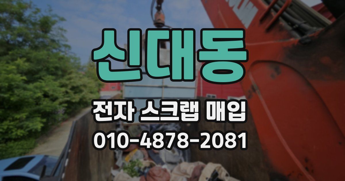 신대동 전자 스크랩 매입