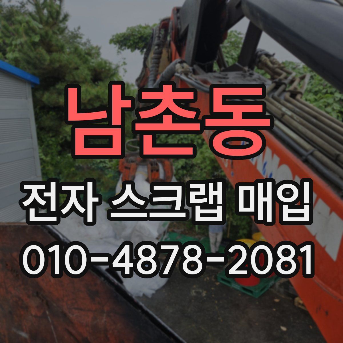 남촌동 전자 스크랩 매입