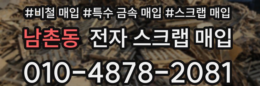 남촌동 전자 스크랩 매입