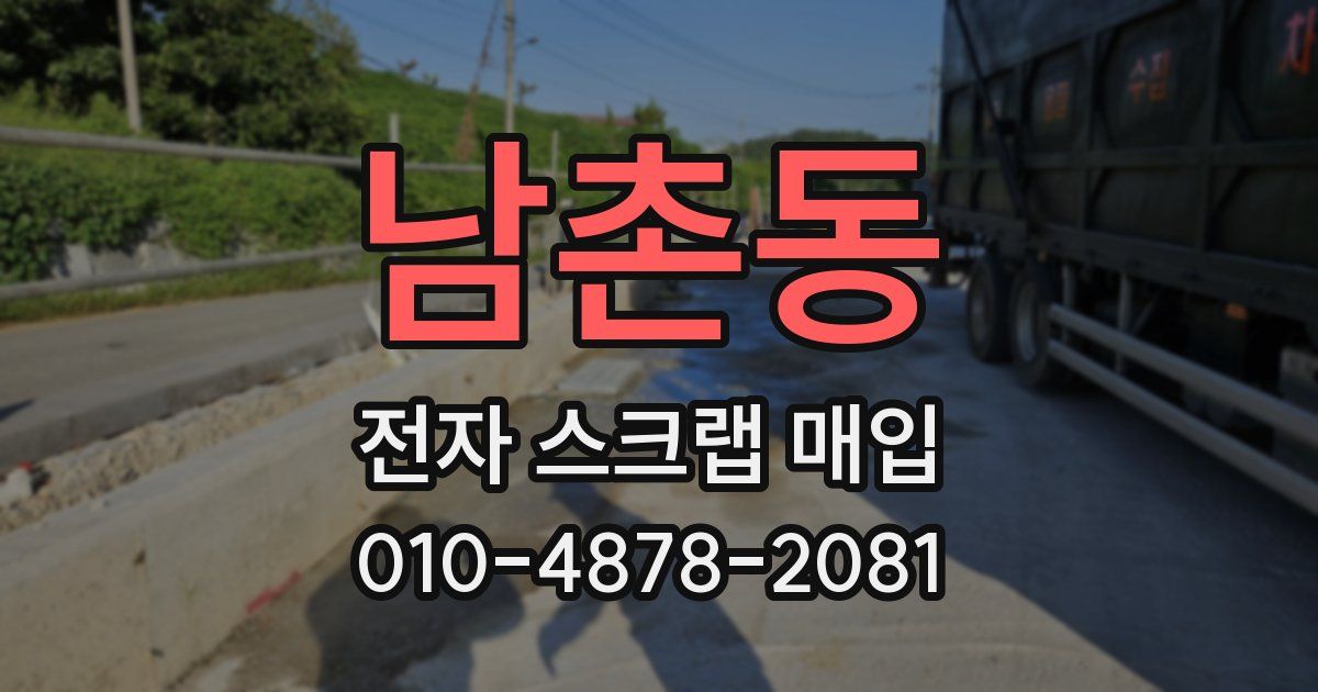 남촌동 전자 스크랩 매입