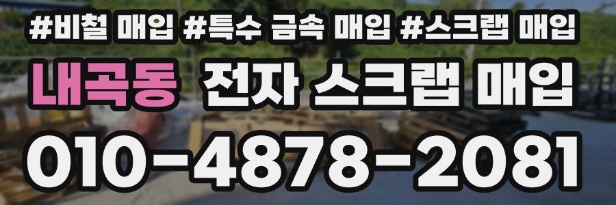 내곡동 전자 스크랩 매입